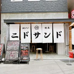 純けい焼鳥 ニドサンド 天満店