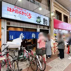 春駒（はるこま）
