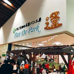 石窯パン工房パンデパルク逢店