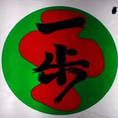 魚Bar 一歩