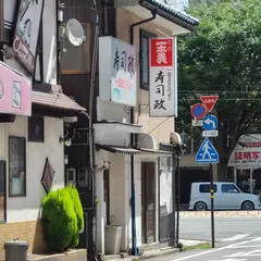 寿司政