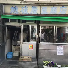 越後屋豆腐店