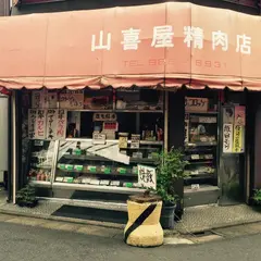 山喜屋精肉店