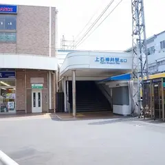 上石神井駅