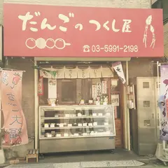 だんごのつくし屋
