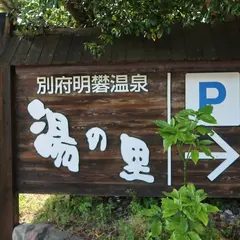 明礬温泉湯の花 駐車場