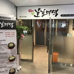 호호미역
