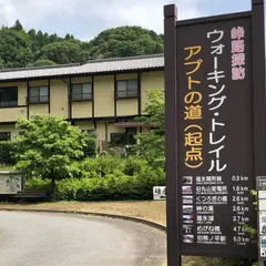 アプトの道