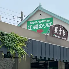 JR鎌倉駅