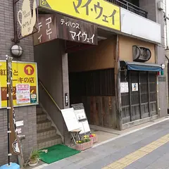 マイウェイ