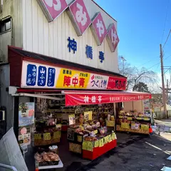 神橋亭