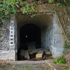 回天格納庫（回天大神訓練基地）