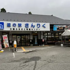 道の駅 さんりく
