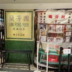 蘭芳園尖沙咀 Lang Fong Yuen