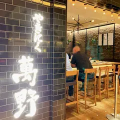やきにく萬野 ルクア大阪店