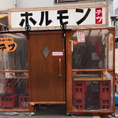 元祖ホルモン テツ