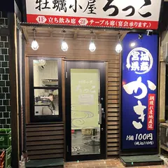牡蠣小屋ろっこ 東一店