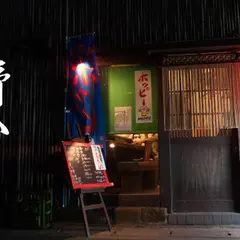 鎌倉の小料理屋 おでんと酒処 野分