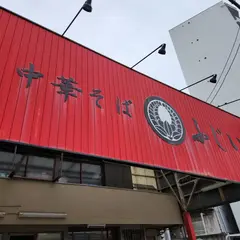 中華そば ふじい
