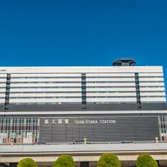 新大阪駅
