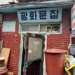 クァンファムンチッ（광화문집）