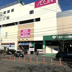 イオン久里浜店