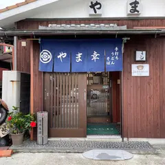 やま幸
