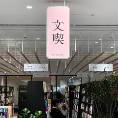 ブックカフェ文喫 福岡天神