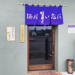 麺屋 い志だ