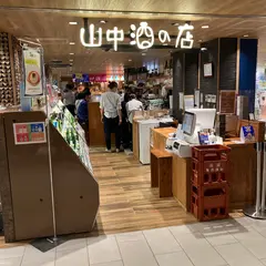 山中酒の店