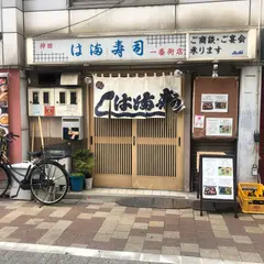 は満寿司