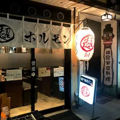 マル超ホルモン404