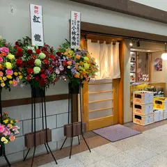 伊豆高原そば手鞠