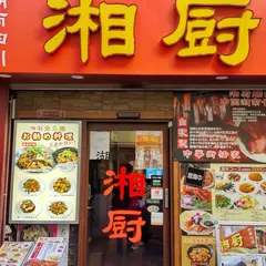 湖南四川料理 湘厨