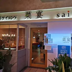野菜ダイニング菜宴
