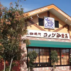 コメダ珈琲店 鹿児島出水店