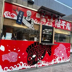 森たたき専門店 桜千丸