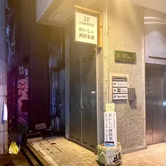 おいしい酒倶楽部