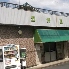 五光温泉