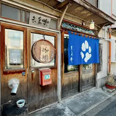長屋茶房 天真庵