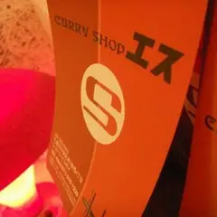 カレーショップ エス