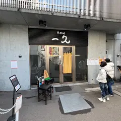 うどん一久