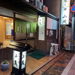 山茂