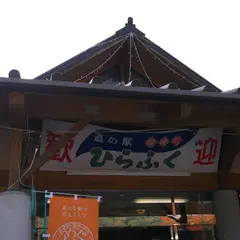 道の駅 宿場町ひらふく