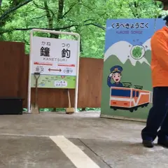 鐘釣駅