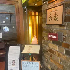 和豪