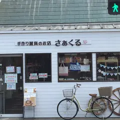 手作り雑貨のお店 さぁくる*