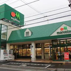 マルエツ 白鍬店