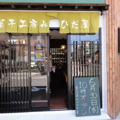 菓子工房みのひだ屋