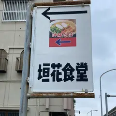 垣花食堂